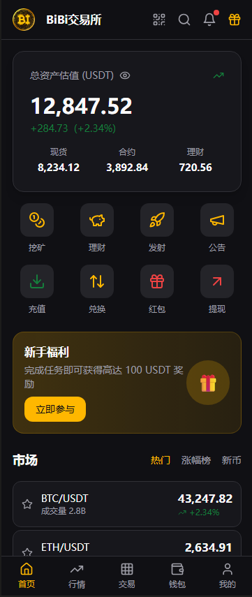 交易所移动端应用界面